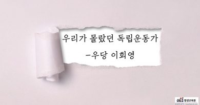 우리가 몰랐던 독립운동가-우당 이회영(해오름 교사회 특강) 우리가 몰랐던 독립운동가-우당 이회영(해오름 교사회 특강)