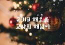 [2019 해오름 교사회 해넘이영상]