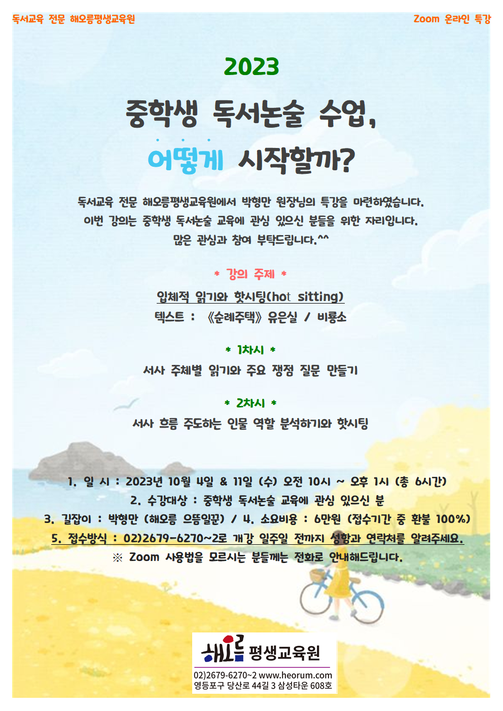 2023-10-04-중학생독서논술특강4기(수)001.png