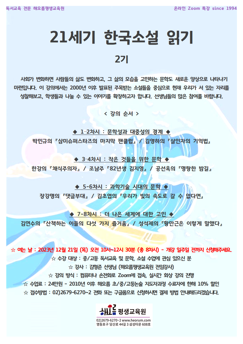 2023-12-21-21세기한국소설2기(목)001.png