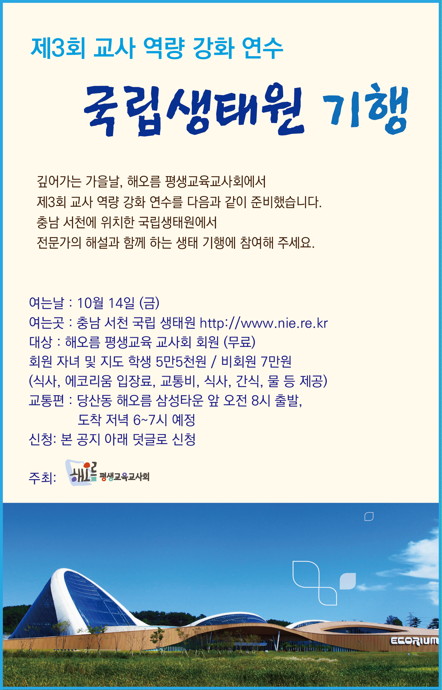 서천-생태원-교사회.png