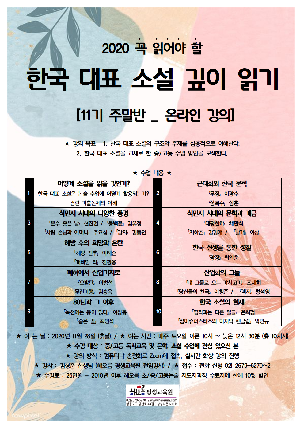 2020-11-28-한국대표소설주말반(온라인)11기001.png