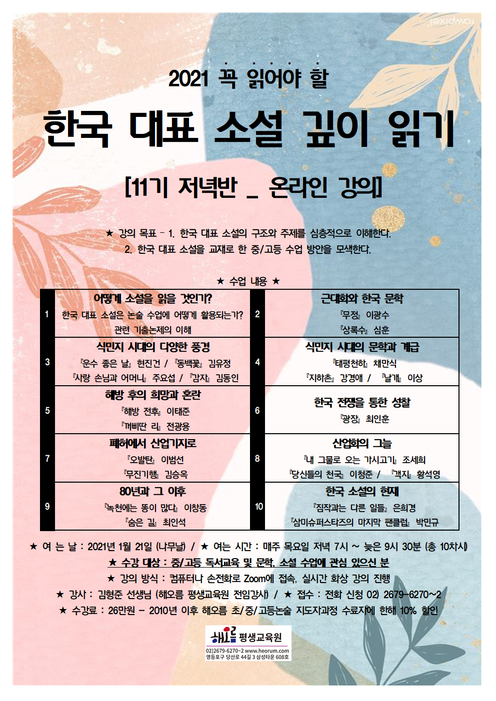 2021-01-21-한국대표소설12기저녁반(온라인)001.png