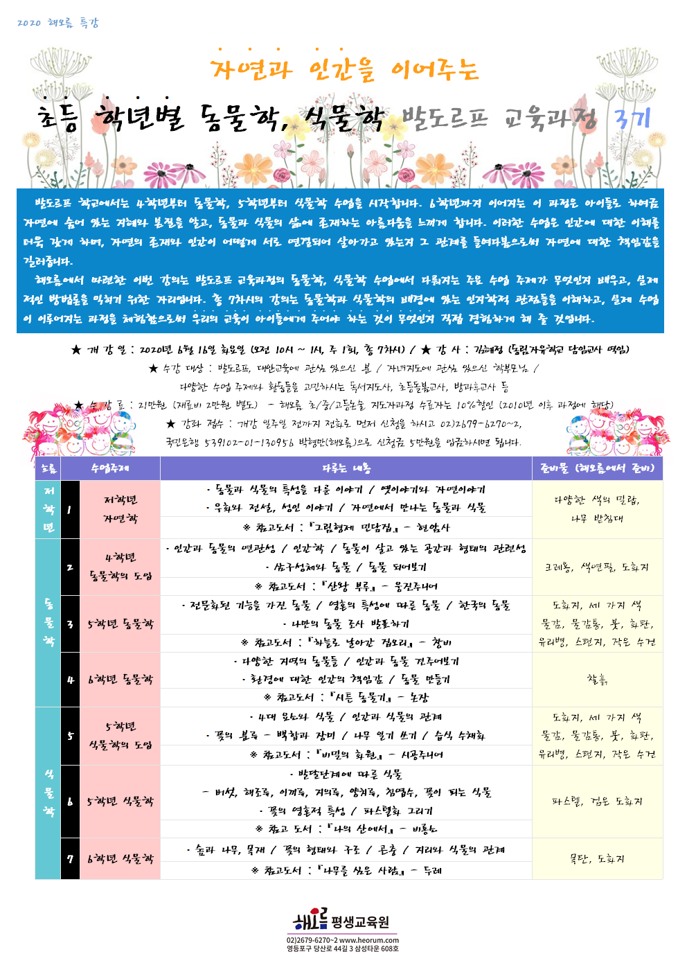 2020-06-16-초등학년별동물학식물학3기001.png