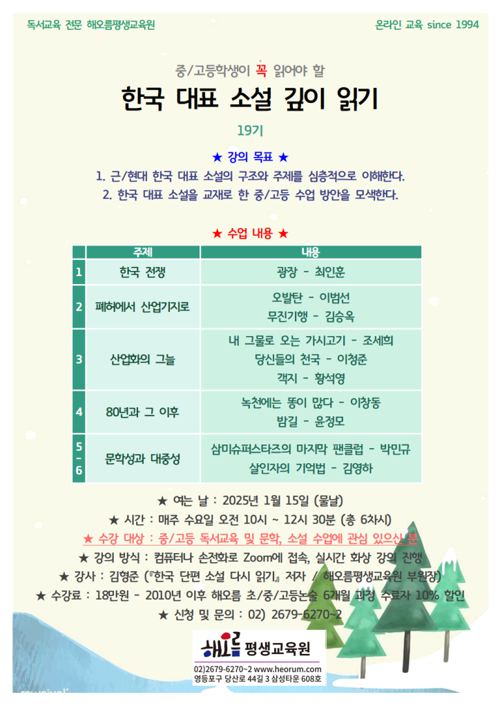 [온라인] 꼭 읽어야 할 한국 대표 소설 19기 (1/15) – 해오름평생교육원