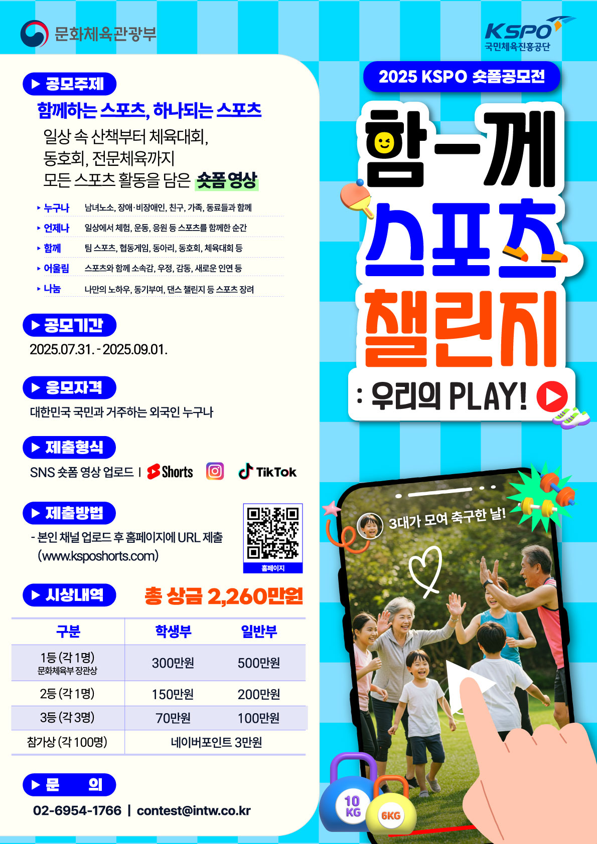 2025 KSPO 숏폼 공모전 함께 스포츠 챌린지 우리의 PLAY!.jpg