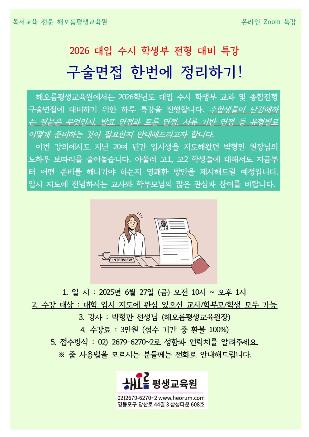 2025-06-27-구술면접하루특강(금)001.png